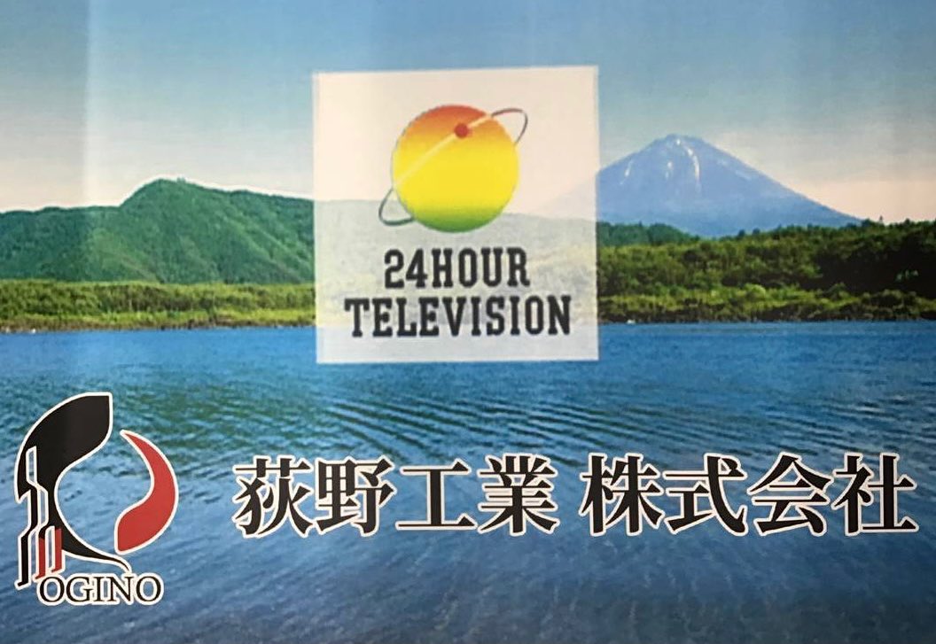 荻野工業は24時間テレビに協賛しております